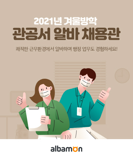알바몬, '2021 겨울방학 관공서 알바 채용관' 서비스 운영 - 1