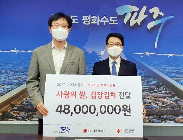LG디스플레이 파주시에 '사랑의 김장 나눔'