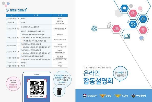 재난안전 R&D사업 현장대응부처 온라인 합동설명회