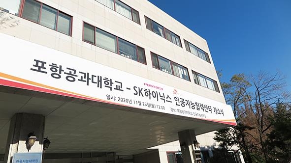 포스텍-SK하이닉스 인공지능협력센터 개소