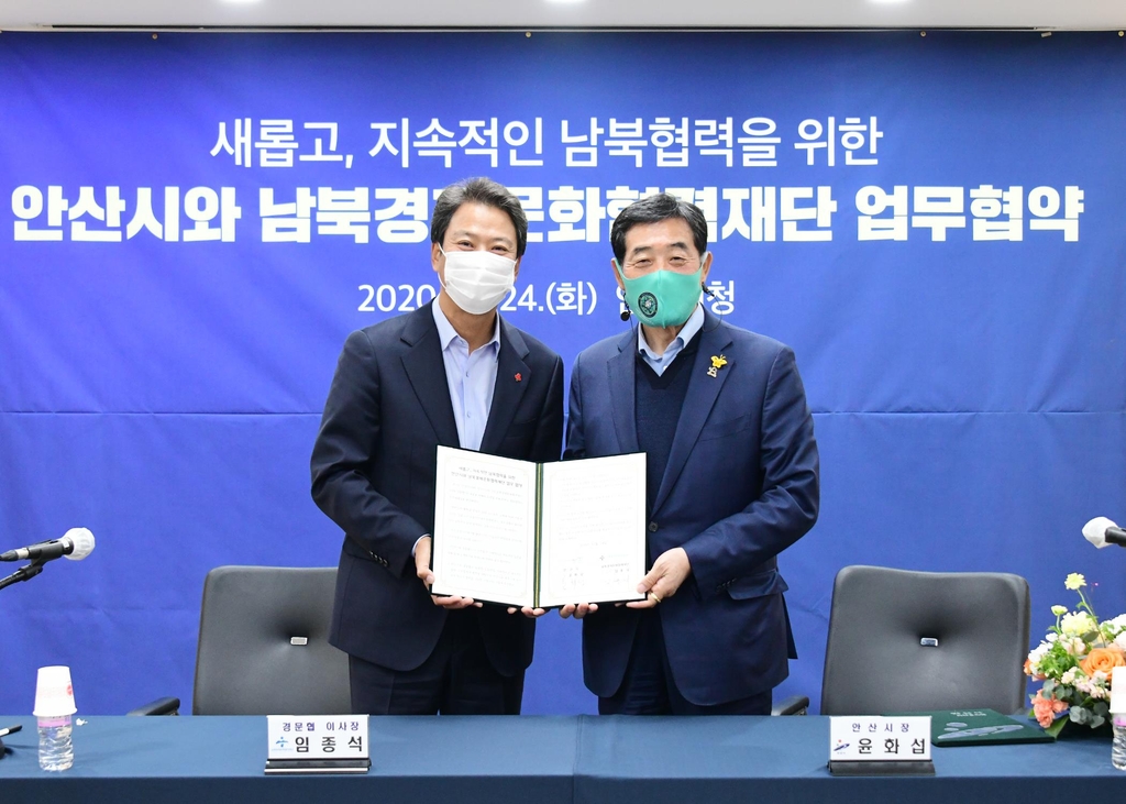 안산시-남북경제문화협력재단 업무 협약