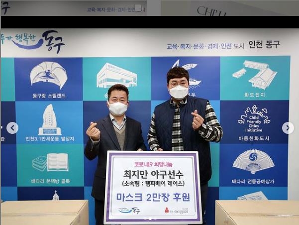 인천 동구 주민을 위해 마스크 2만장을 기부한 최지만