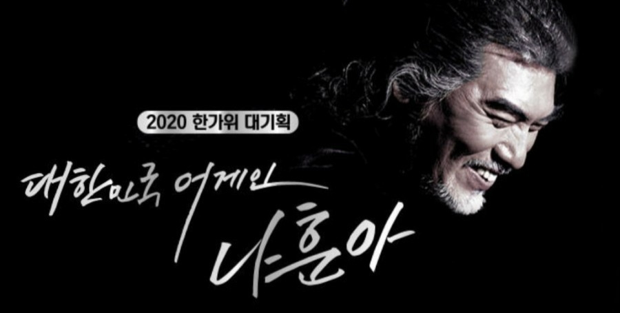 대한민국 어게인 나훈아