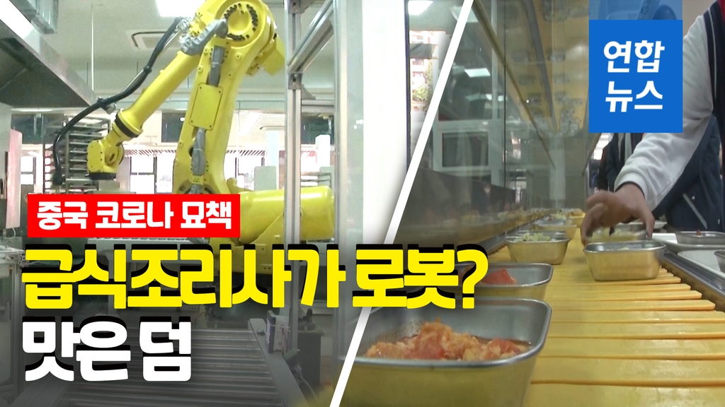 [영상] 코로나19 걱정에 중국 로봇 급식조리사 등장…"간도 딱 맞아" - 2