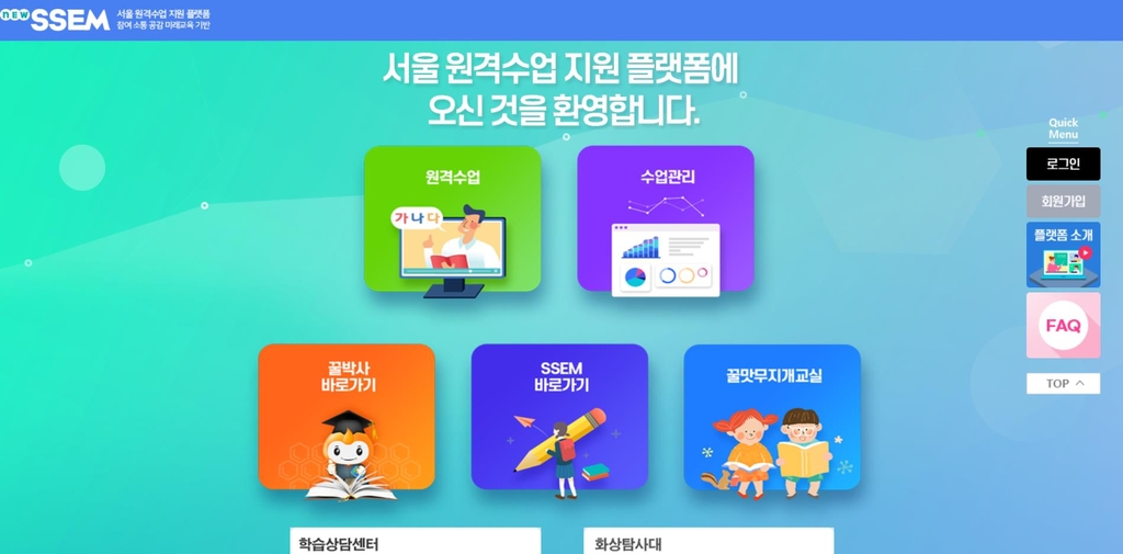 '서울 원격수업 지원 플랫폼'