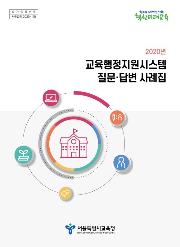 '교육행정지원시스템 질문·답변 사례집'