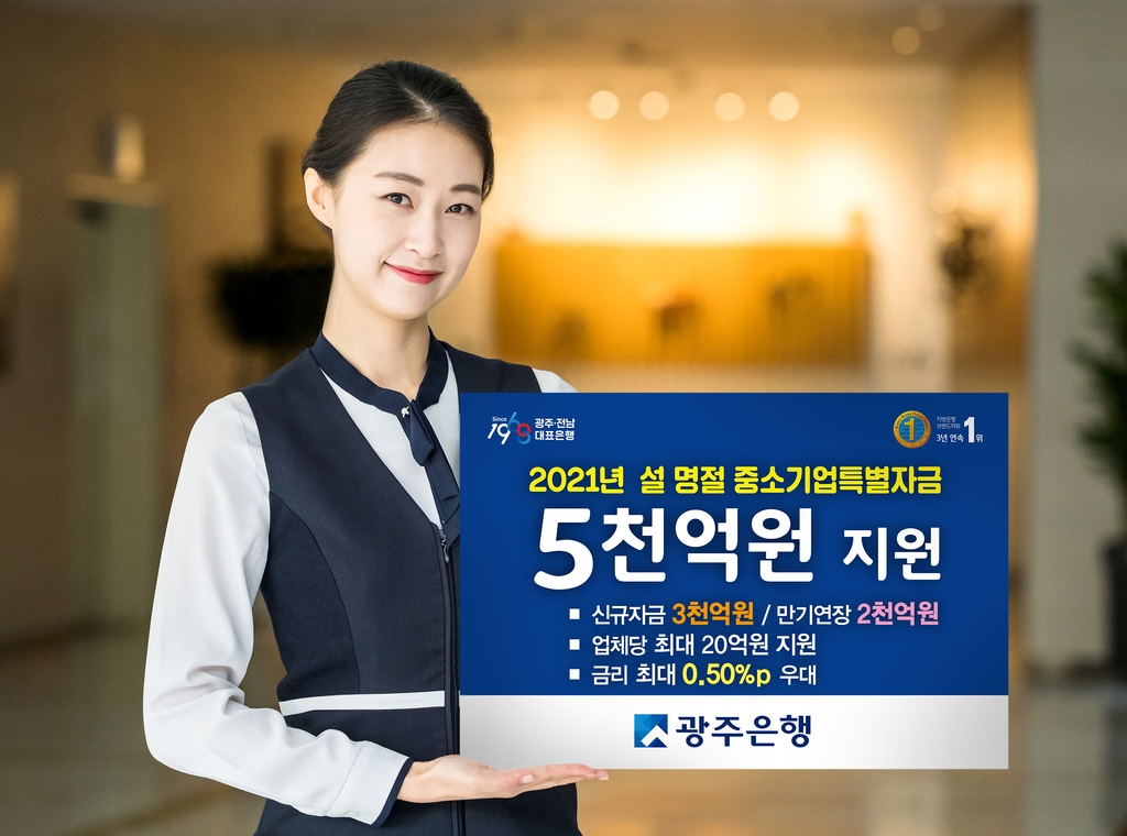 광주은행, 설명절 중소기업 특별자금 5천억원 지원