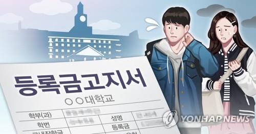 대학 등록금 고지서