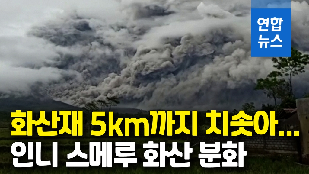 [영상] 인도네시아 스메루 화산 분화…화산재 5㎞ 치솟아 - 2