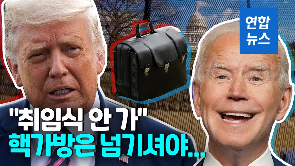[영상] 요새로 변한 워싱턴DC…트럼프 "취임식 안가" 핵가방은? - 2