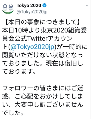 (도쿄=연합뉴스) 2020도쿄올림픽·패럴림픽 조직위원회가 24일 트위터 일본어 계정 서비스가 일시 중단된 것에 대해 해당 계정에 올린 사과의 글. 