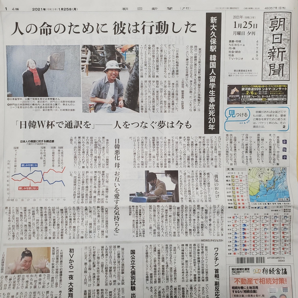 아사히신문은 의인 이수현 씨 20주기를 맞아 25일 자 석간 1면 톱으로 '사람의 생명을 위해 그는 행동했다'라는 제목의 관련 기사를 게재했다. [아사히신문 촬영, 재판매 및 DB 금지]