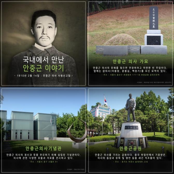 안중근 의사 국내 추모지 알리는 카드뉴스