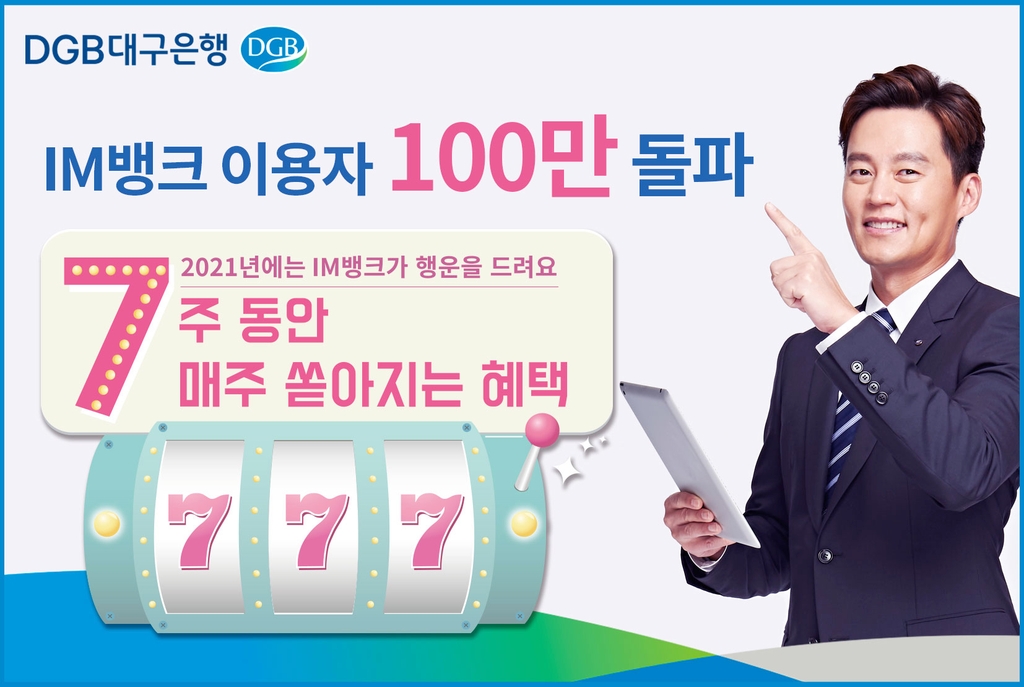 IM뱅크 이용자 100만명 넘어