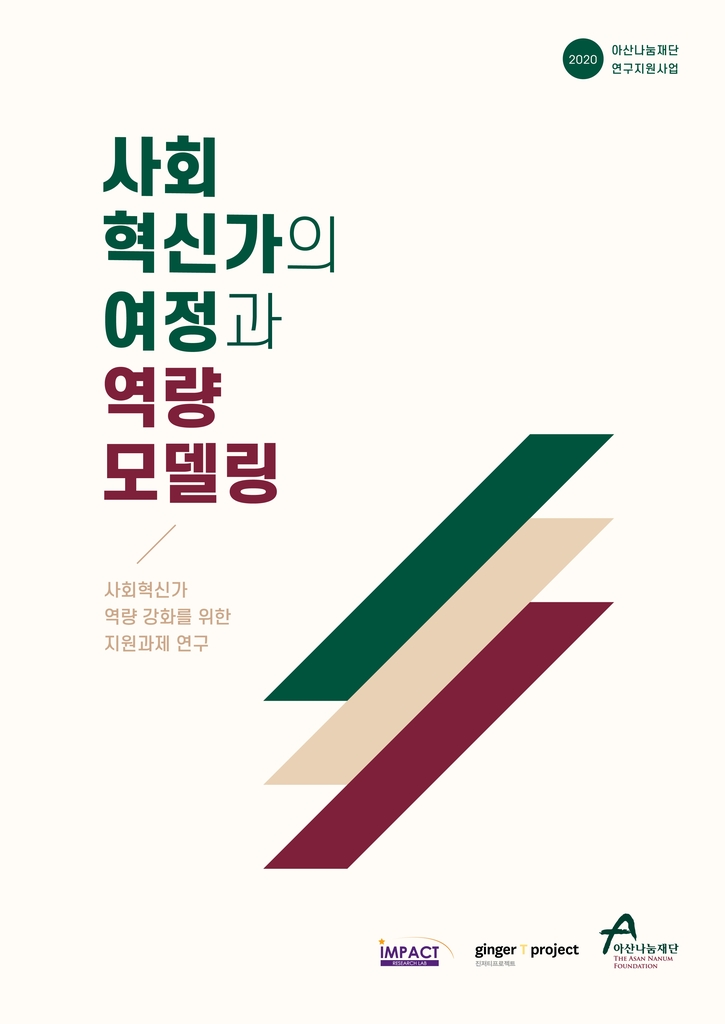 사회혁신가 보고서