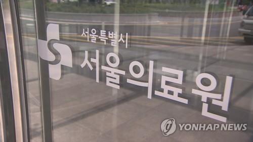 서울의료원