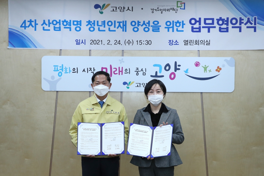 고양시-경기도일자리재단, 4차산업 청년 인재양성 협약