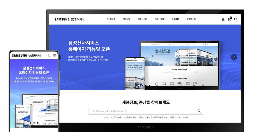 삼성전자서비스 홈페이지 개편