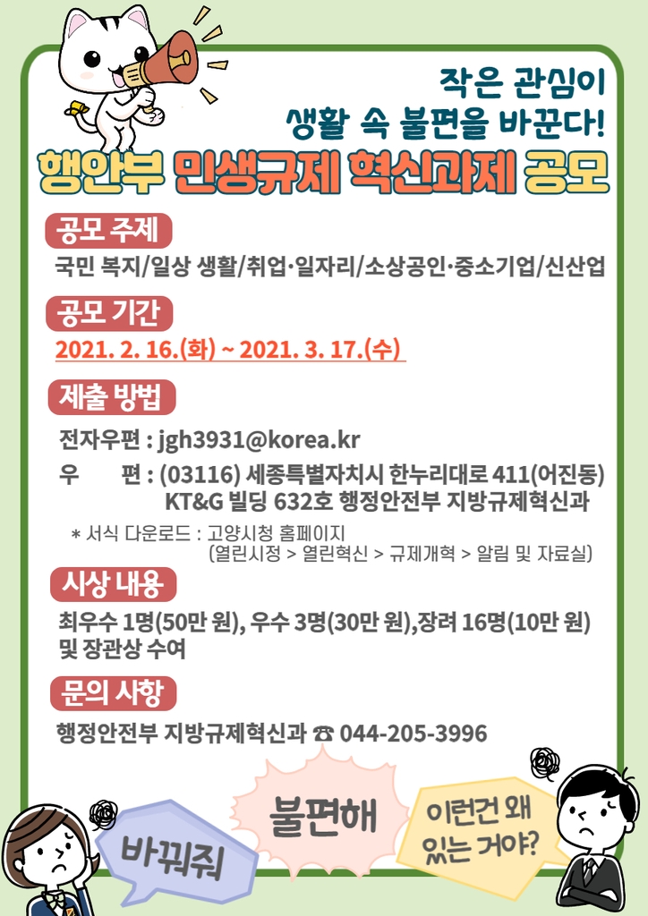고양시, 행정안전부 민생규제 혁신과제 공모