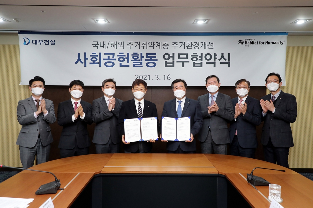 대우건설-한국해비타트, 사회공헌활동 업무협약