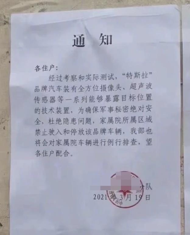 테슬라 차량의 진입·주차를 금지한다는 내용의 중국군 부대 주거단지의 통지문