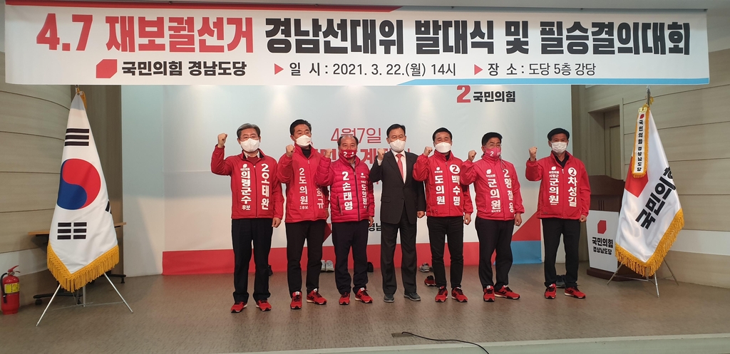 국민의힘 경남도당 4·7 재보선 선대위 발대식