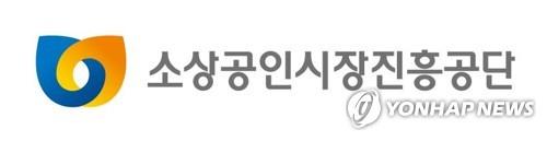 소상공인시장진흥공단