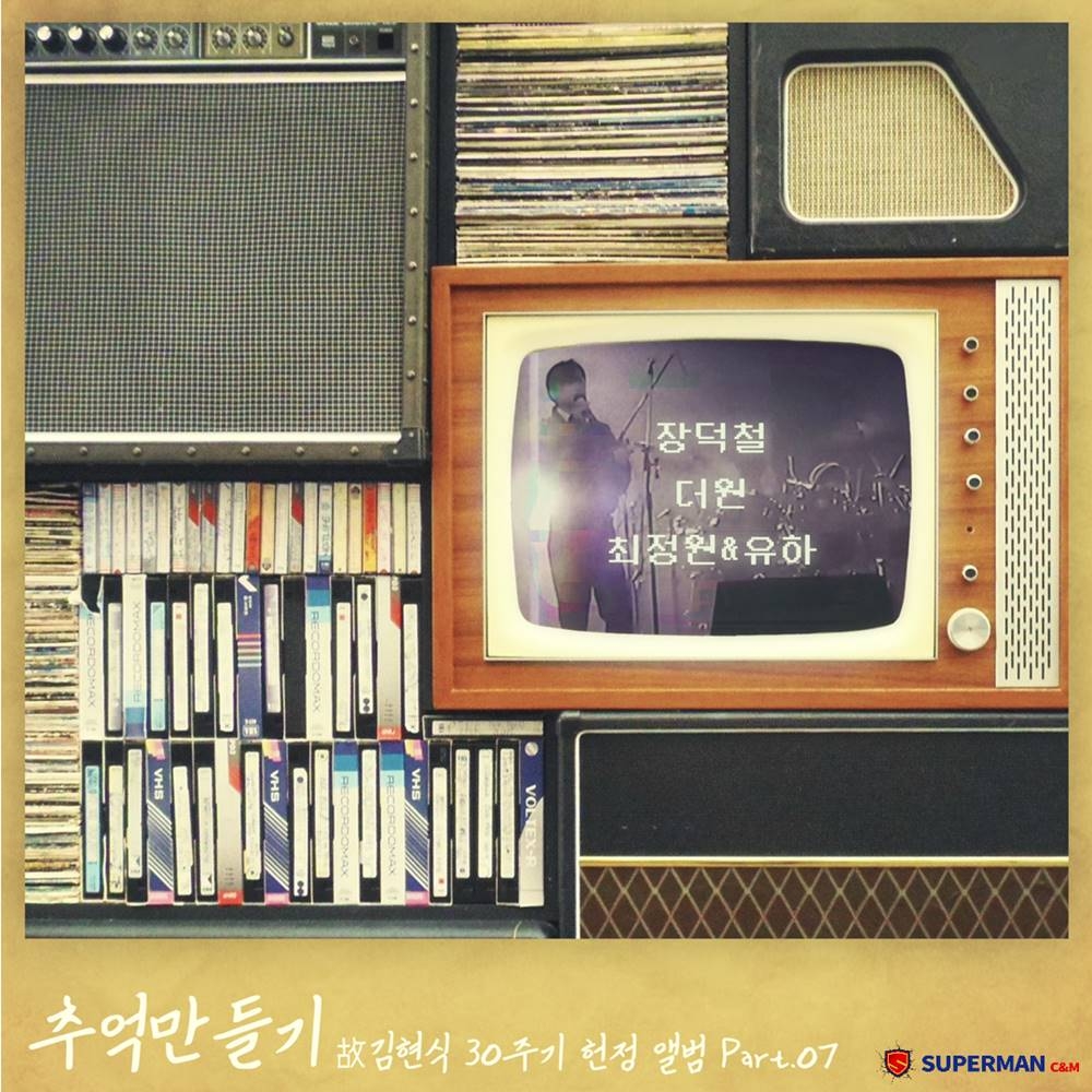 김현식 30주기 리메이크 앨범 '추억만들기' 파트 7