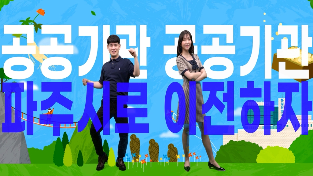 파주시, 경기도 공공기관 유치 홍보 영상