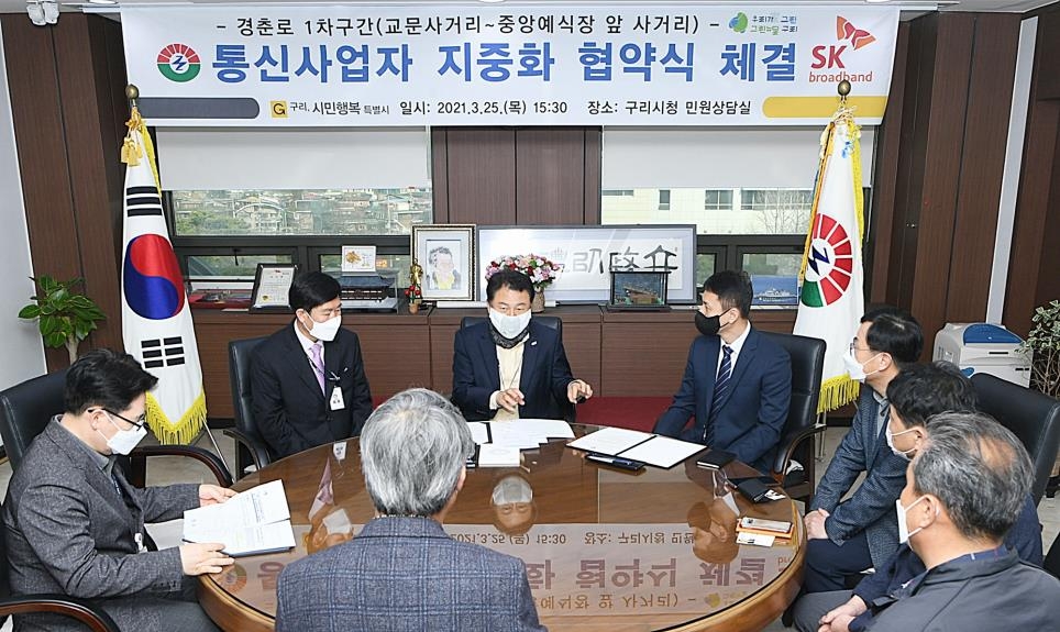 구리 경춘로 통신선 지중화 협약