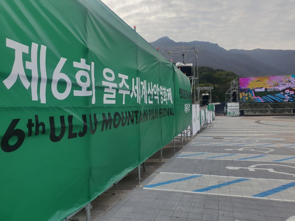 제6회 울주세계산악영화제 개막 주무대