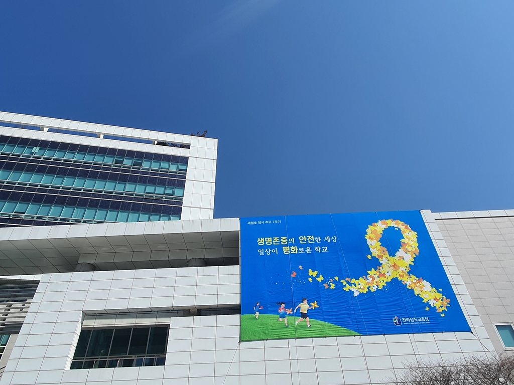 전남교육청 세월호 참사 추모기간 운영