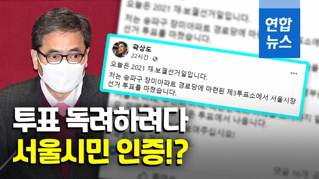 "서울시장 투표했다"…'대구 의원' 곽상도 지역구서 역풍[영상] - 2