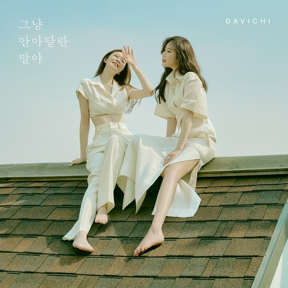 다비치 '그냥 안아달란 말야' 온라인 앨범 커버