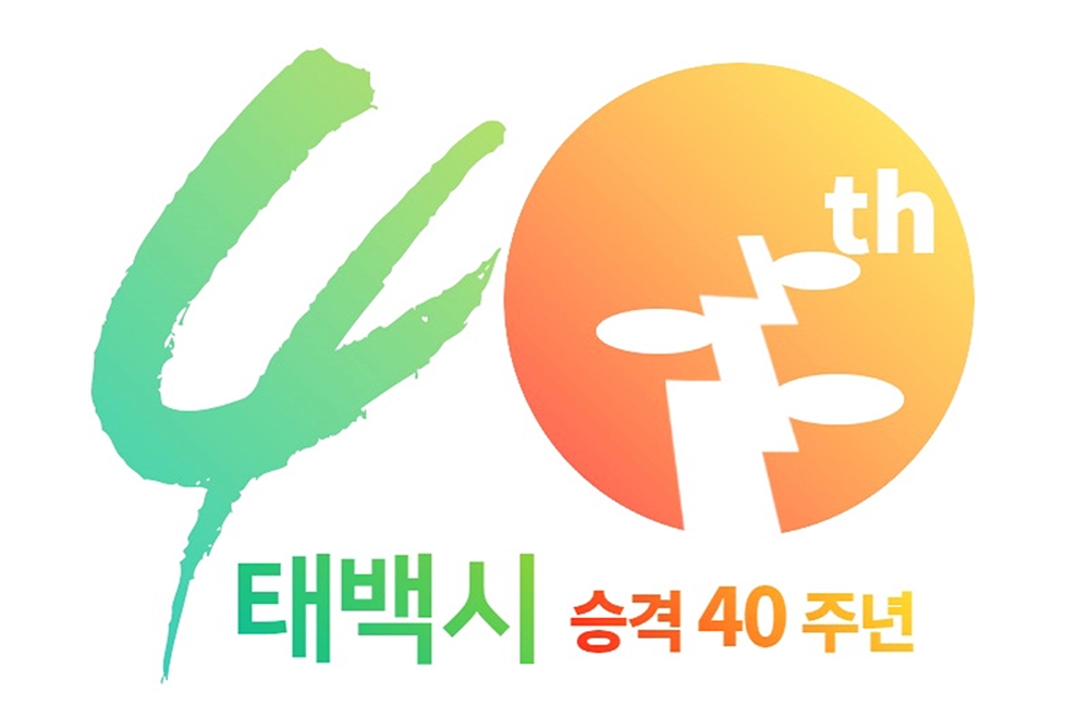 태백시 승격 40주년 상징물