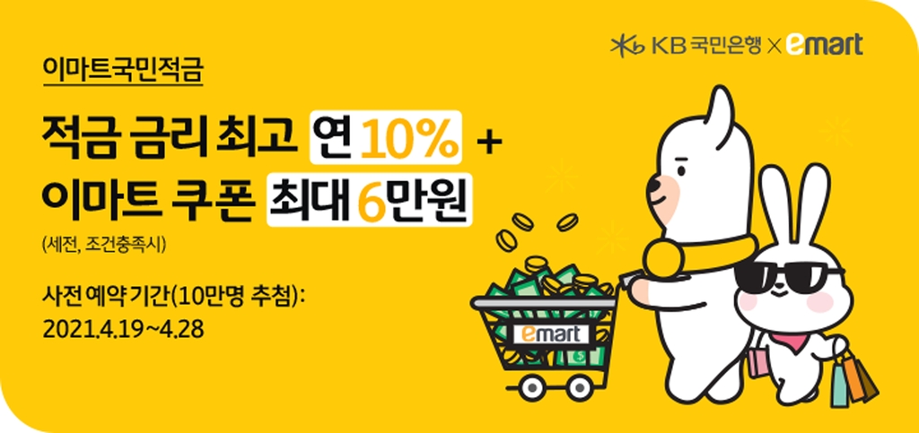 이마트 국민 적금