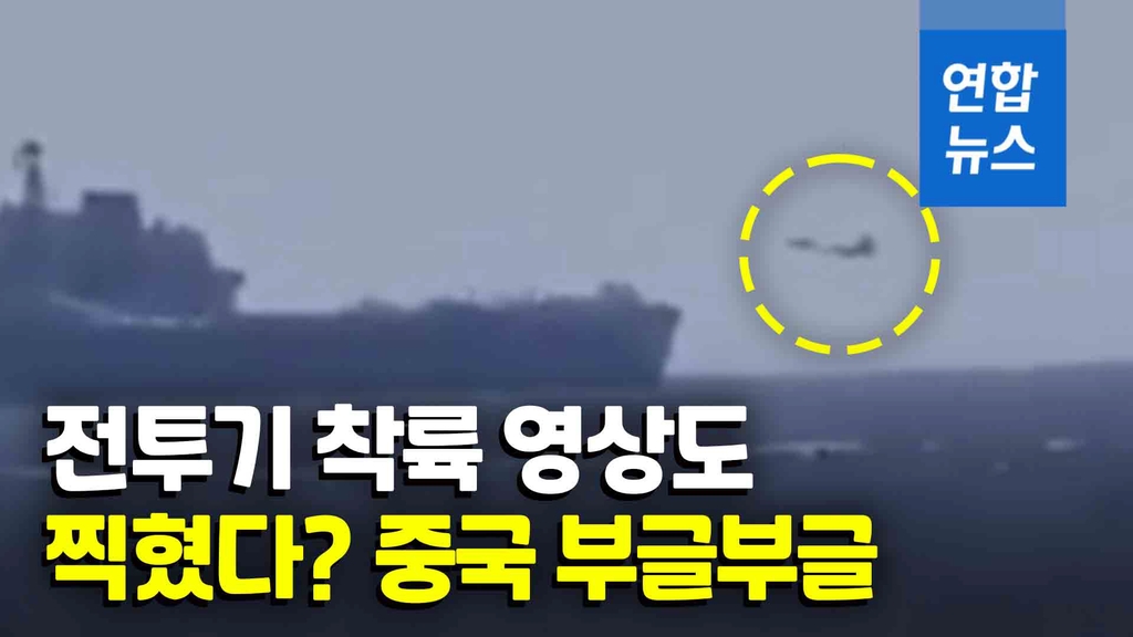 [영상] 중국 항모 랴오닝함의 굴욕…"이번엔 일본 함정이 미행" - 2