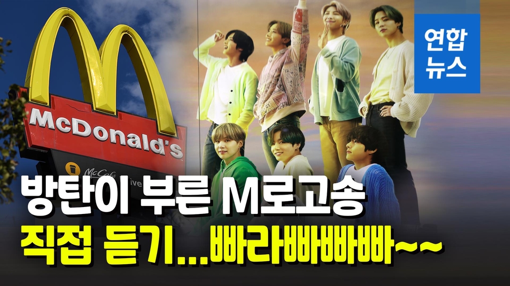 [영상] 감튀는 있고 빅맥은 없다…맥도날드 'BTS 메뉴' - 2
