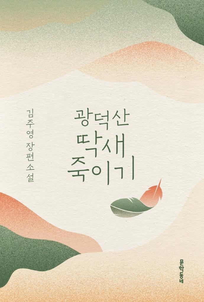 '문학인생 반세기' 김주영이 고민한 인간다운 삶 - 2