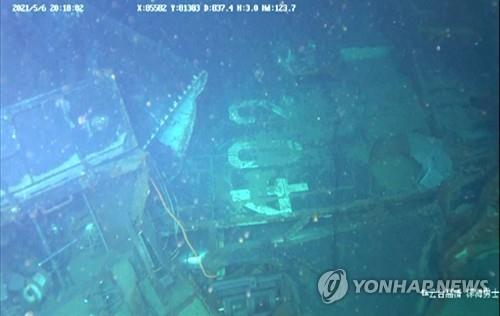 '낭갈라-402'함이 해저 838m 침몰한 수중 사진