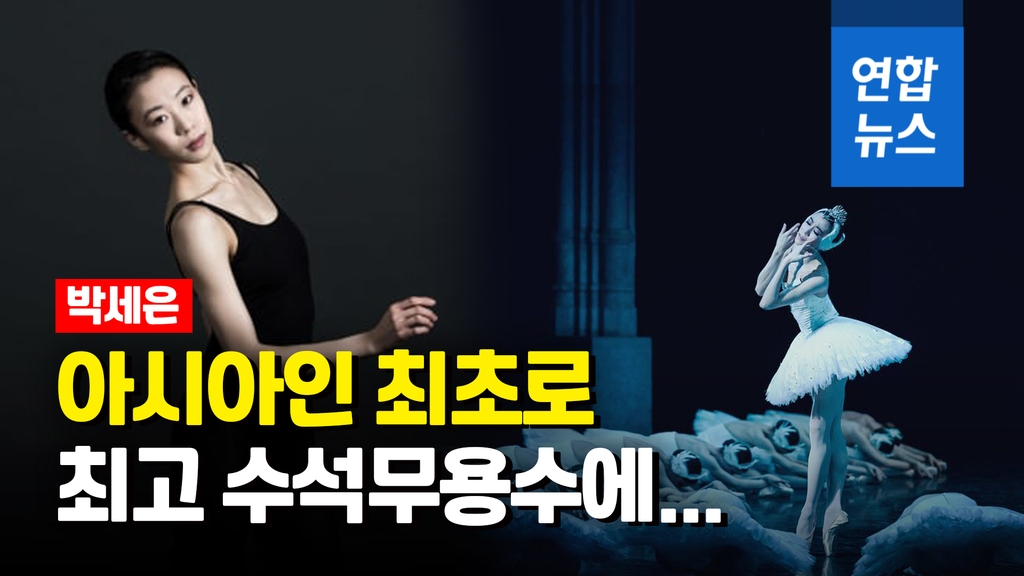 [영상] '파리의 별'로 뜬 발레리나 박세은…아시아인 최초 - 2