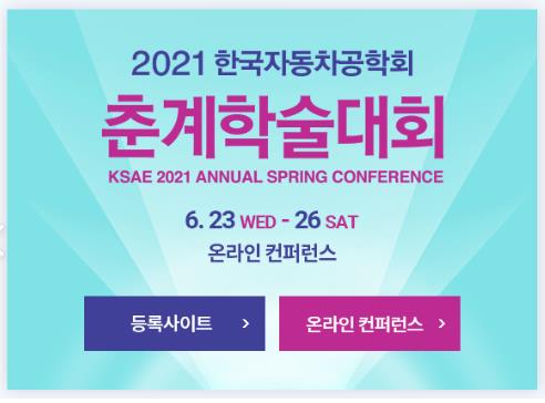 한국자동차공학회 2021 춘계학술대회 개최