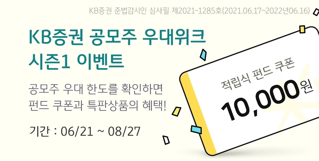 KB증권, 공모주 청약 우대 확인 이벤트 '공모주 우대위크 시즌1'