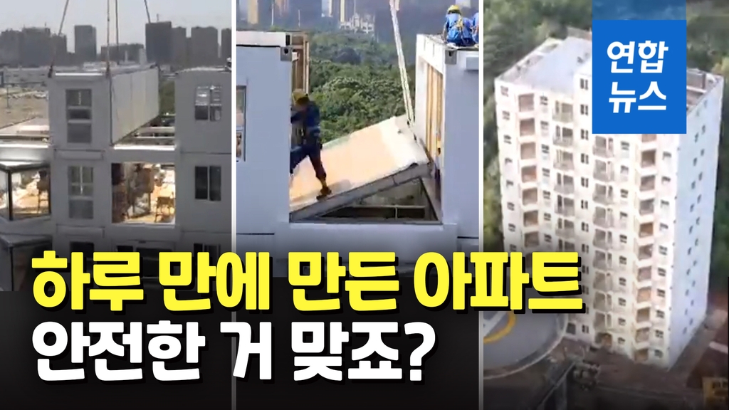 [영상] 레고로 블록 쌓듯…중국서 10층짜리 아파트, 28시간만에 완공 - 2