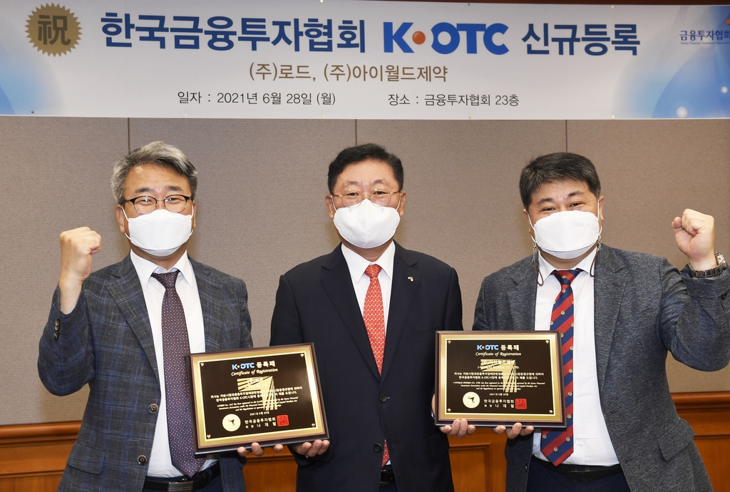 로드·아이월드제약, 30일 K-OTC시장 거래 시작