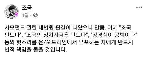 조국 "허위 사실 유포한 자에 법적 책임 물을 것"