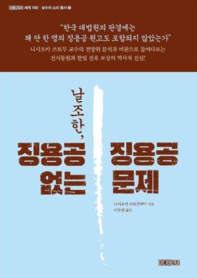 레이타쿠대학 객원교수인 니시오카 쓰토무(西岡力)가 쓴 '날조된 징용공 문제'의 한국어 번역판인 '날조한, 징용공 없는 징용공 문제' 표지. 