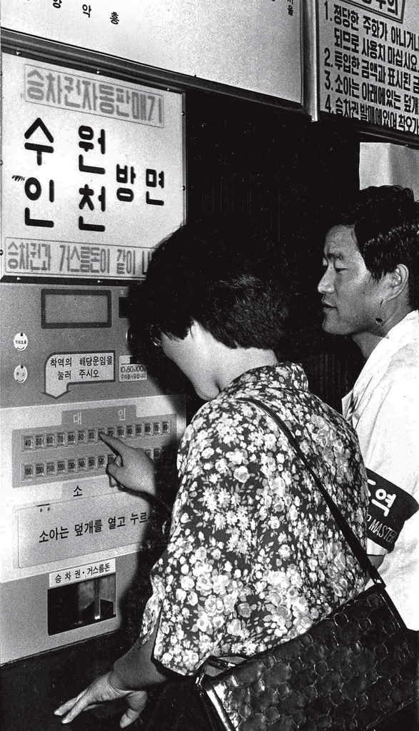 처음 등장한 승차권 자동판매기로 승객이 표를 구입하고 있다. 1977년 [연합뉴스 자료사진]
