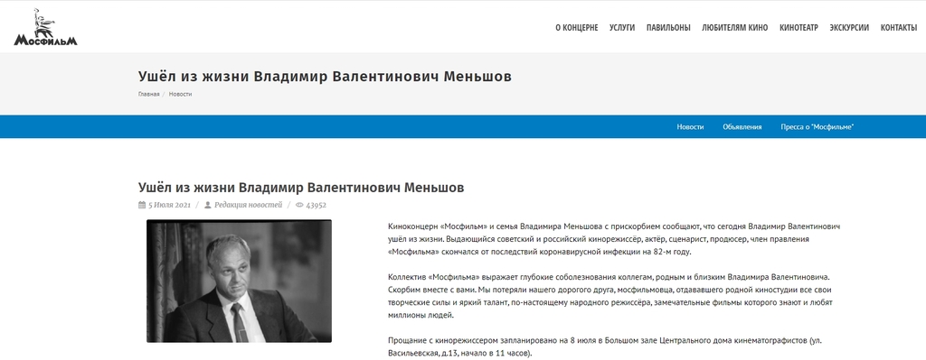 블라디미르 멘쇼프 감독의 사망을 알리는 모스필름 사이트