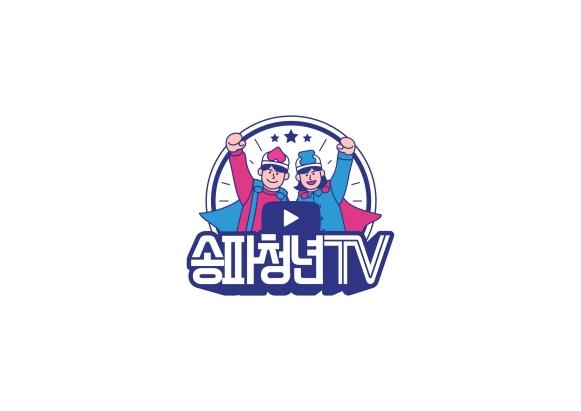 유튜브채널 '송파청년TV' 로고 